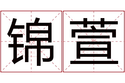 锦萱名字寓意