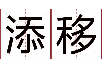 添移名字寓意