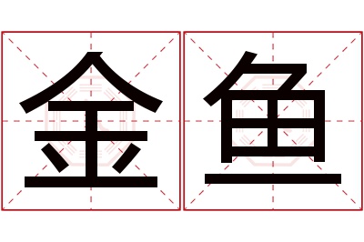 金鱼名字寓意