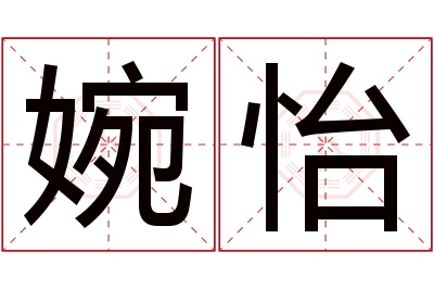 婉怡名字寓意