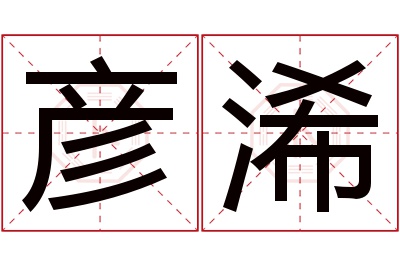 彦浠名字寓意