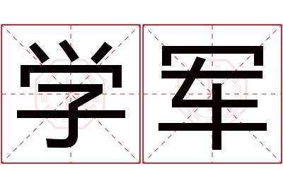 学军名字寓意