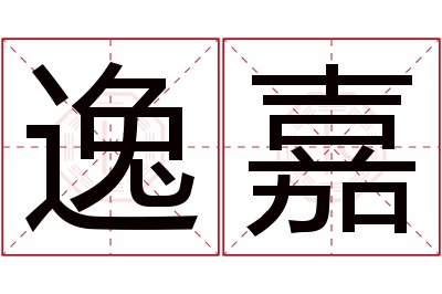 逸嘉名字寓意