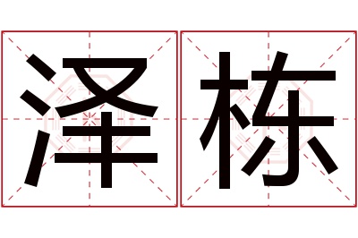 泽栋名字寓意