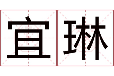 宜琳名字寓意