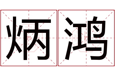 炳鸿名字寓意