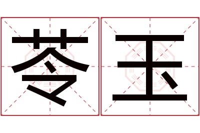 苓玉名字寓意