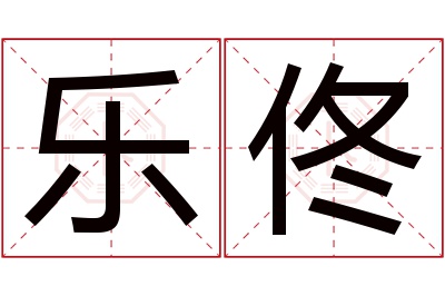 乐佟名字寓意