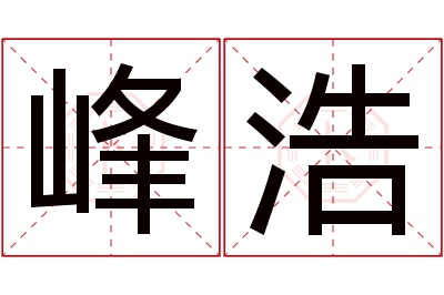 峰浩名字寓意