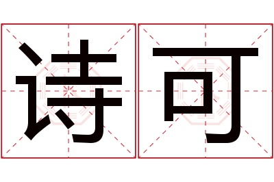 诗可名字寓意