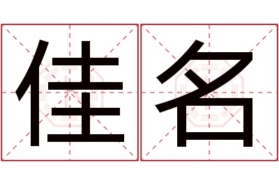 佳名名字寓意