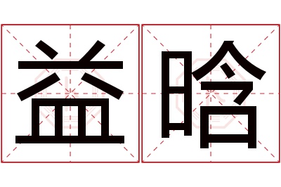 益晗名字寓意