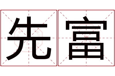 先富名字寓意