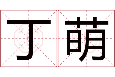 丁萌名字寓意