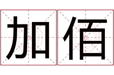 加佰名字寓意