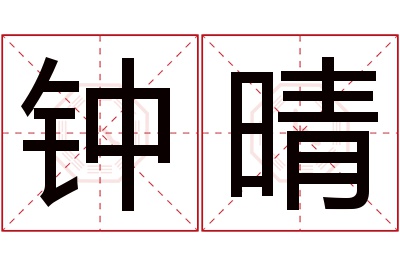 钟晴名字寓意