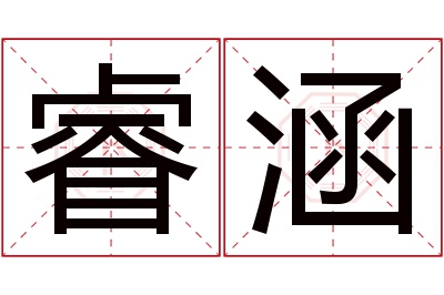 睿涵名字寓意