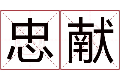 忠献名字寓意