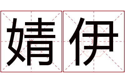 婧伊名字寓意