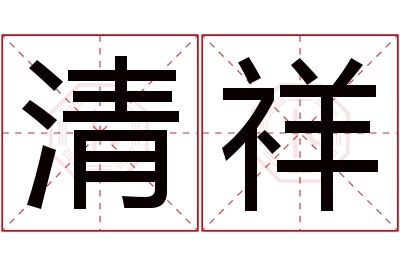 清祥名字寓意