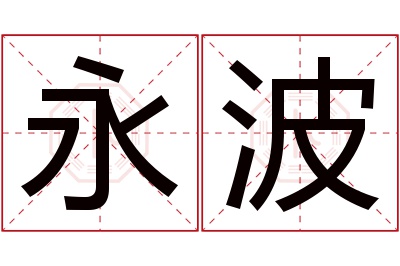 永波名字寓意