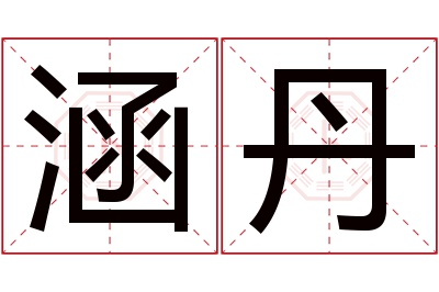 涵丹名字寓意