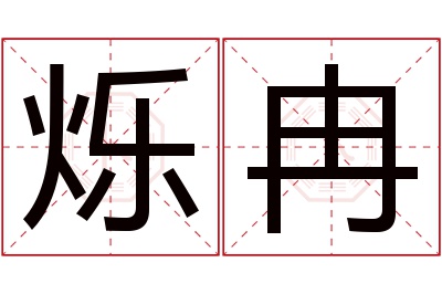 烁冉名字寓意