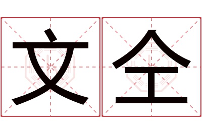 文仝名字寓意