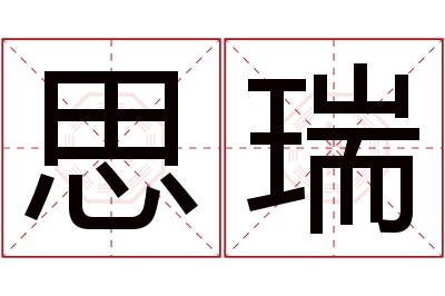 思瑞名字寓意