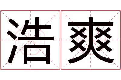 浩爽名字寓意