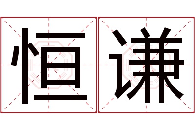 恒谦名字寓意