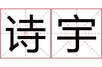 诗宇名字寓意