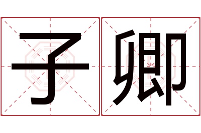 子卿名字寓意