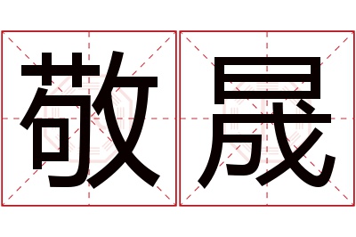 敬晟名字寓意