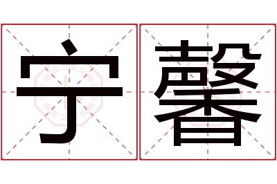 宁馨名字寓意