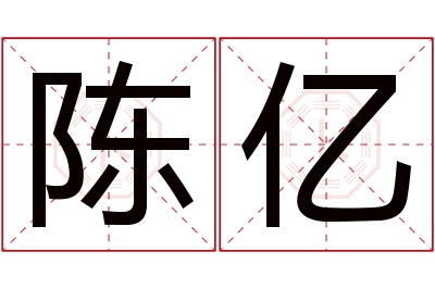 陈亿名字寓意