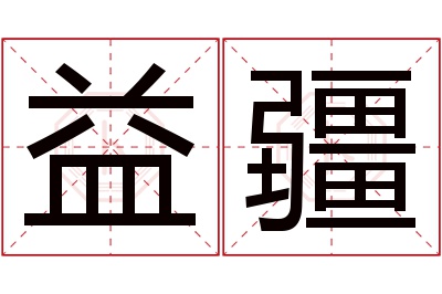 益疆名字寓意