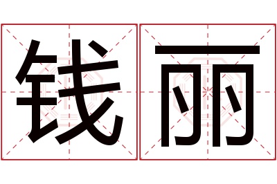 钱丽名字寓意