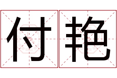 付艳名字寓意