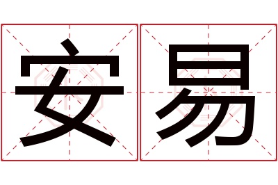 安易名字寓意