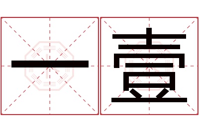 一壹名字寓意