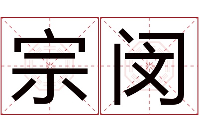 宗闵名字寓意