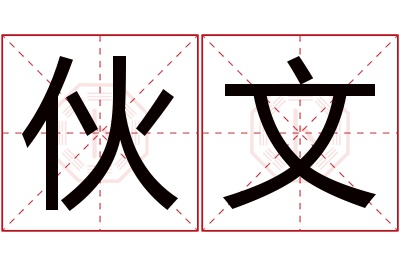 伙文名字寓意