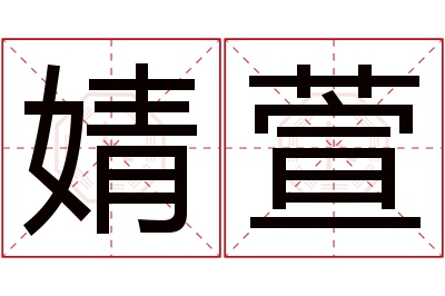 婧萱名字寓意