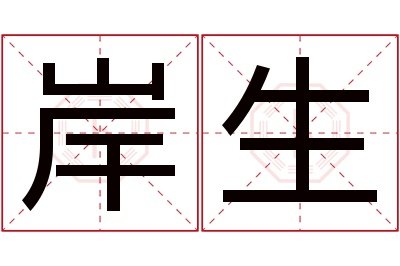 岸生名字寓意