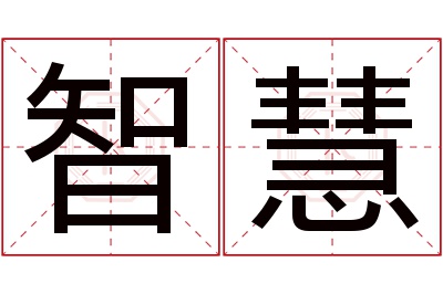 智慧名字寓意