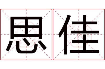 思佳名字寓意