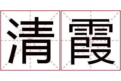 清霞名字寓意