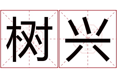 树兴名字寓意