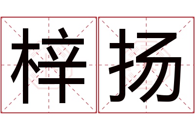 梓扬名字寓意